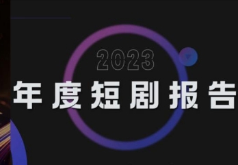 2024年短剧或是一个转折之年